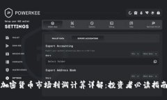 加密货币市场利润计算详解:投资者必读指南