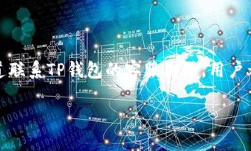 注意: 由于我的能力限制，我不能直接为您提供实时或准确的客服信息或电话号码。您可以访问tp钱包的官方网站或相关应用程序中查找客服联系方式以获取最新信息。

然而，我可以帮助你构建一个符合的和相关内容大纲。以下是您请求的格式示例：



  TP钱包客服联系方式和常见问题解答 / 
```

相关关键词：

 guanjianci TP钱包, 客服电话, 钱包使用教程, 常见问题, 加密货币 /guanjianci 
```

### 详细介绍内容大纲

#### 什么是TP钱包？

TP钱包是一款为用户提供安全、便捷的加密货币管理服务的钱包应用。用户可以通过TP钱包进行数字货币的存储、转账及交易，支持多种主流加密货币。TP钱包以其友好的用户界面，强大的安全性以及优秀的客户支持而受到广大用户的欢迎。

#### 如何联系TP钱包客服？

为了方便用户使用，TP钱包提供了多种联系客户支持的方式。一般情况下，用户可通过官方网站找到客服联系方式，如电话、邮件及在线聊天等。用户在使用过程中如遇到任何问题，建议及时联系TP钱包的客服，以获得专业的解决方案。

### 常见问题解答

#### 问题1: TP钱包客服的服务时间是怎样的？

TP钱包客服的服务时间
TP钱包的客服一般提供24小时服务，确保用户无论在任何时候都能获得所需的帮助。用户可以通过电话、邮件等多种渠道与客服进行联系。在高峰期，回应速度可能会有所延迟，但TP钱包始终努力为用户提供满意的服务体验。

#### 问题2: 如何通过电话联系客服？

如何通过电话联系客服
若用户希望通过电话联系客服，首先需访问TP钱包的官方网站，在“联系我们”或“支持”页面上查找客服电话。拨打电话后，需按照语音提示进行操作，通常会被引导到相应的服务部门。建议用户准备好相关的信息，如账户信息等，以便客服能更快地协助解决问题。

#### 问题3: 客服响应的通常时间是多久？

客服响应的通常时间
TP钱包客服的响应时间可能因问题的复杂性而异。一般情况下，通过电话联系的响应较快，可能在几分钟内得到回应；而通过邮件或在线聊天的方式，响应时间可能在数小时到24小时之间。如果问题较为复杂，客服可能需要更多的时间进行处理并回复用户。

#### 问题4: 如果客服无法解决我的问题怎么办？

客服无法解决问题的处理办法
在某些情况下，客服可能无法立刻解决用户的问题。这时，用户可以要求客服提供进一步的处理方案，如转接到更高级别的技术支持团队或请求回电。此外，用户也可以在TP钱包的社区论坛或社交媒体平台上寻求帮助，与其他用户分享经验和解决方案。

#### 问题5: 为什么我无法拨打客服电话？

拨打客服电话时遇到的问题
如果用户在拨打TP钱包客服电话时遇到问题，可能是因为电话线路繁忙、拨打的号码不正确或当地运营商的网络问题。在这种情况下，用户应再次确认拨打的电话号码是否正确，同时也可以尝试使用其他联系方式，如在线聊天或邮件，来获取支持。

#### 问题6: TP钱包是否提供多语言服务？

TP钱包的多语言服务
考虑到用户的多样性，TP钱包客服通常会提供多种语言的服务，以满足不同国家和地区用户的需求。在使用客服支持时，用户可以询问客服是否支持特定语言，以获得更流畅的沟通。如果网站或客服未提供选定语言的支持，用户可能需要使用翻译工具进行沟通。

### 结论

TP钱包作为一款数字货币管理工具，其可靠的客服支持是用户体验的重要组成部分。如果在使用过程中遇到任何问题，通过各种渠道联系TP钱包的客服团队，用户都能获得及时的帮助和解答。了解相关的客服信息和常见问题能够帮助用户更好地使用TP钱包，提升数字货币管理的效率与安全性。

以上是一个大致的内容框架。若需要进一步的详细信息或改进，欢迎随时告知。