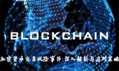 加密货币交易风险事件:深入解析与应对策略