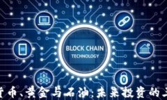 加密货币、黄金与石油:未来投资的三重奏