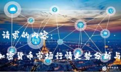 以下是您请求的内容:2022年加密货币市场行情走