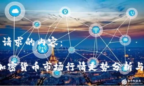 以下是您请求的内容:
2022年加密货币市场行情走势分析与前景展望