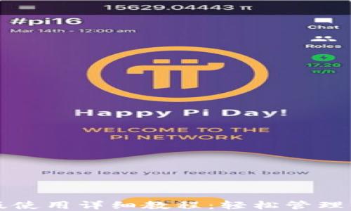 
TP钱包电脑版使用详细教程：轻松管理你的数字资产