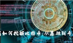 加密货币矿商如何挖掘比特币:从基础到专业的