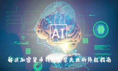 解决加密货币钱包安装失败的终极指南