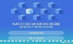 深入剖析韩国加密货币:市场现状、监管政策与