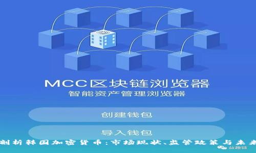 深入剖析韩国加密货币:市场现状、监管政策与未来趋势