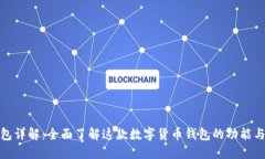 TP钱包详解：全面了解这款数字货币钱包的功能与