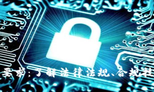 加密货币报税要求:了解法律法规、合规技巧与应对策略