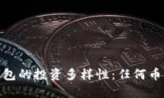  colère=“” TP钱包的投资多样性：任何币种都可