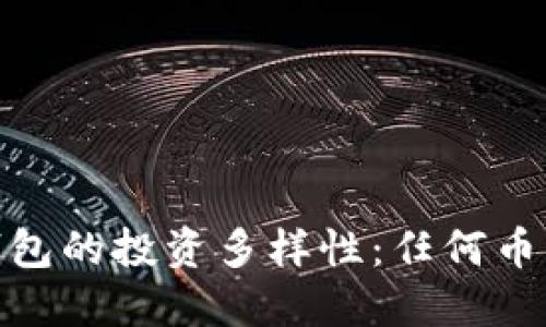 colère=“” TP钱包的投资多样性:任何币种都可以入场吗?