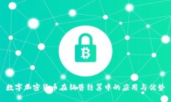 数字加密货币在销售结算中的应用与优势