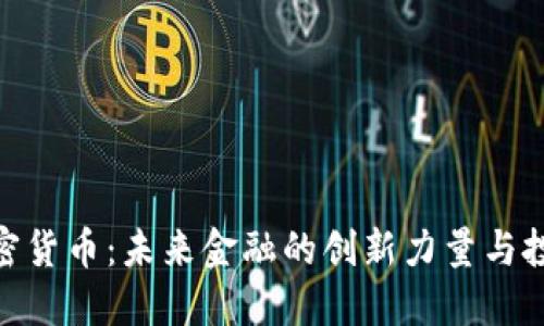 数宝加密货币:未来金融的创新力量与投资机会