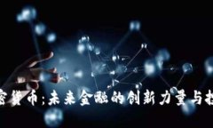数宝加密货币:未来金融的创新力量与投资机会
