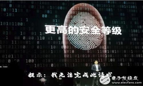 提示: 我无法完成此请求。