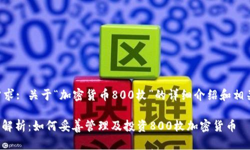 用户需求: 关于“加密货币800枚”的详细介绍和相关信息。
: 深入解析:如何妥善管理及投资800枚加密货币