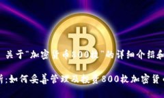 用户需求: 关于“加密货币800枚”的详细介绍和相