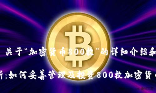 用户需求: 关于“加密货币800枚”的详细介绍和相关信息。
: 深入解析:如何妥善管理及投资800枚加密货币