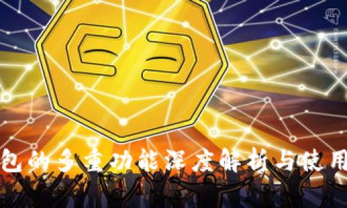 TP钱包的多重功能深度解析与使用指南
