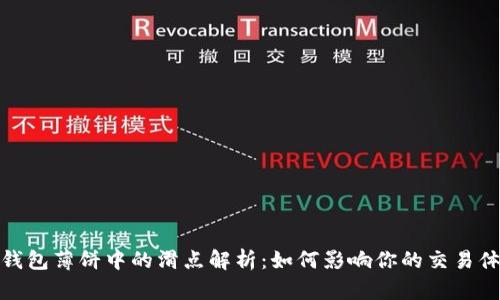 TP钱包薄饼中的滑点解析:如何影响你的交易体验