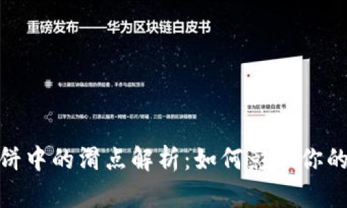 TP钱包薄饼中的滑点解析:如何影响你的交易体验