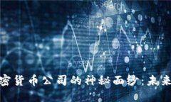 : 揭开亚马逊加密货币公司的神秘面纱:未来的金
