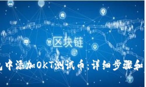 如何在TP钱包中添加OKT测试币:详细步骤和常见问题解答