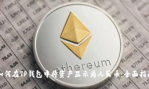 如何在TP钱包中将资产显示为人民币:全面指南