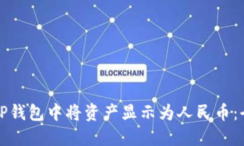 如何在TP钱包中将资产显示为人民币:全面指南