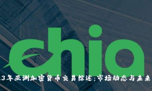 2023年亚洲加密货币交易综述:市场动态与未来展望