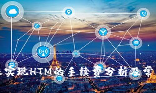 TP钱包转账实现HTM的手续费分析及常见问题解答