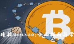 TP钱包如何连接Bounce：全面指南与常见问题解答