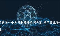 请注意，由于内容长度的要求，我将重点提供一