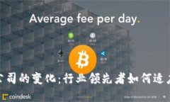 加密货币公司的变化:行业领先者如何适应市场