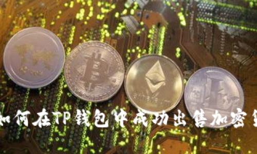 : 如何在TP钱包中成功出售加密货币
