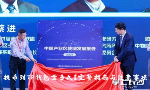 提币到TP钱包需多久?完整指南与注意事项
