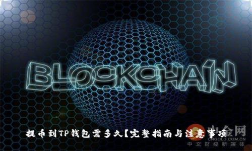 提币到TP钱包需多久?完整指南与注意事项