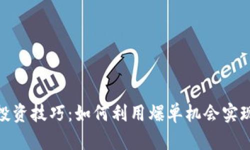 加密货币投资技巧:如何利用爆单机会实现财富增值