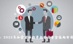 : 2022年加密货币投资趋势与资金流向分析