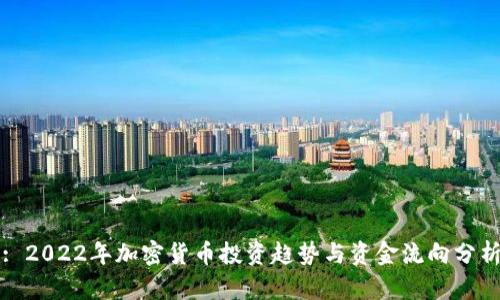 : 2022年加密货币投资趋势与资金流向分析
