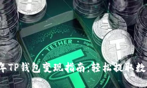 2022年TP钱包变现指南:轻松提取数字资产