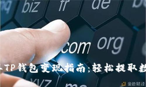 2022年TP钱包变现指南:轻松提取数字资产