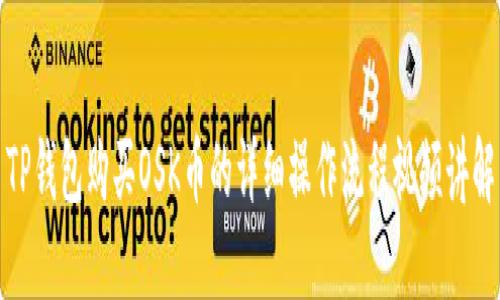 TP钱包购买OSK币的详细操作流程视频讲解