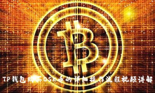 TP钱包购买OSK币的详细操作流程视频讲解