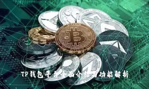 TP钱包平台全面介绍与功能解析