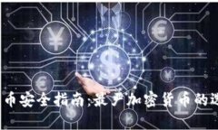 2023年加密货币安全指南:最严加密货币的选择与