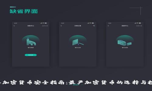 2023年加密货币安全指南:最严加密货币的选择与投资分析