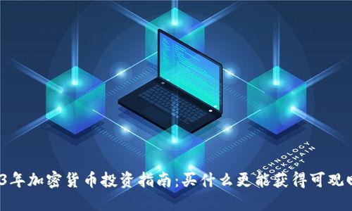 2023年加密货币投资指南:买什么更能获得可观回报?