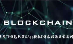 如何使用TP钱包取消DApp授权？详尽指南与常见问