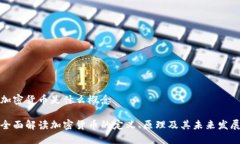加密货币是什么概念全面解读加密货币的定义、